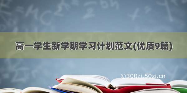 高一学生新学期学习计划范文(优质9篇)