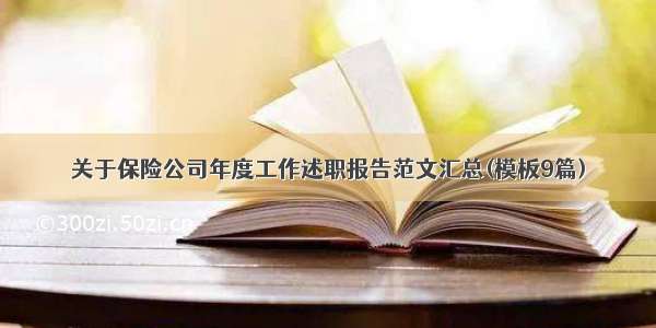 关于保险公司年度工作述职报告范文汇总(模板9篇)