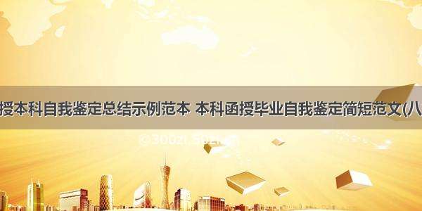 函授本科自我鉴定总结示例范本 本科函授毕业自我鉴定简短范文(八篇)