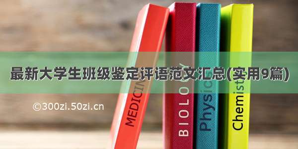 最新大学生班级鉴定评语范文汇总(实用9篇)