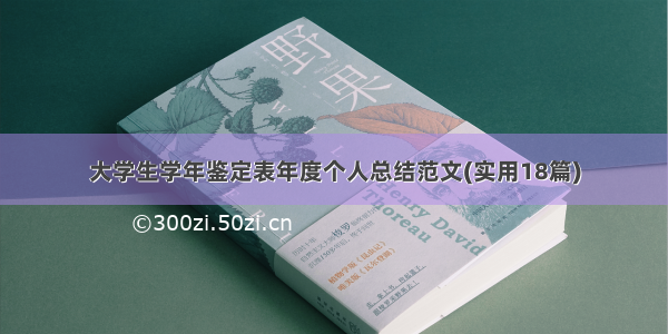 大学生学年鉴定表年度个人总结范文(实用18篇)