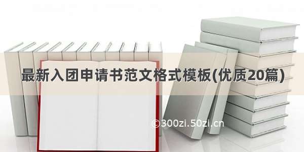 最新入团申请书范文格式模板(优质20篇)