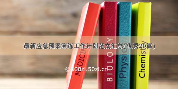 最新应急预案演练工作计划范文汇总(优秀20篇)