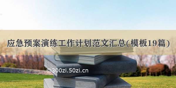 应急预案演练工作计划范文汇总(模板19篇)