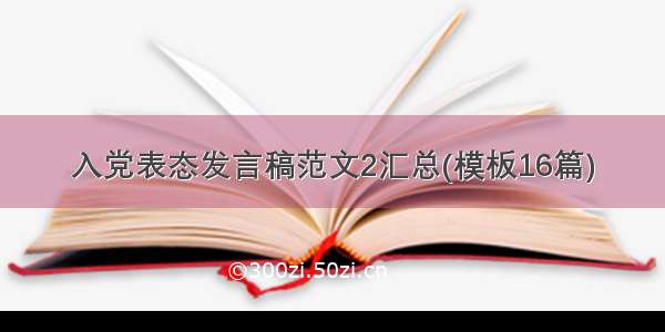 入党表态发言稿范文2汇总(模板16篇)