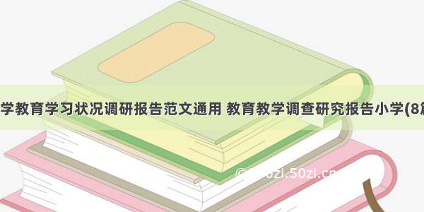 小学教育学习状况调研报告范文通用 教育教学调查研究报告小学(8篇)