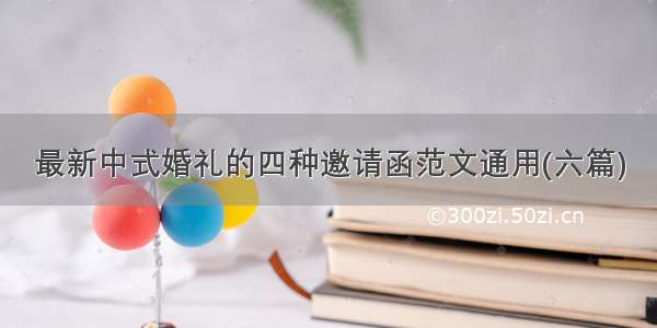 最新中式婚礼的四种邀请函范文通用(六篇)