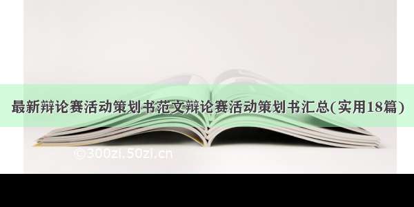 最新辩论赛活动策划书范文辩论赛活动策划书汇总(实用18篇)