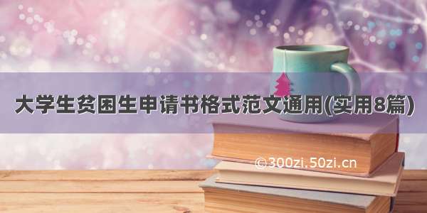 大学生贫困生申请书格式范文通用(实用8篇)