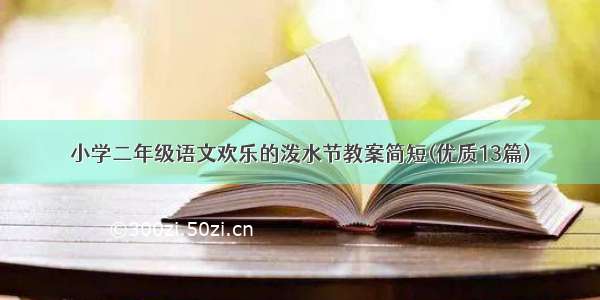 小学二年级语文欢乐的泼水节教案简短(优质13篇)