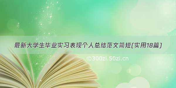 最新大学生毕业实习表现个人总结范文简短(实用18篇)