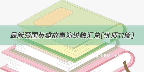 最新爱国英雄故事演讲稿汇总(优质11篇)