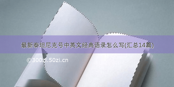 最新泰坦尼克号中英文经典语录怎么写(汇总14篇)