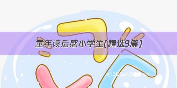 童年读后感小学生(精选9篇)