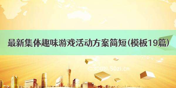 最新集体趣味游戏活动方案简短(模板19篇)