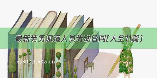 最新劳务派遣人员劳动合同(大全11篇)