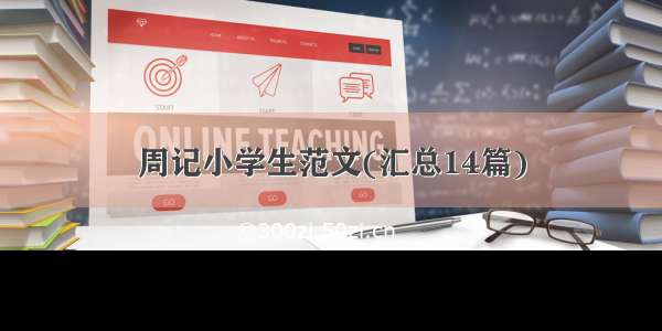 周记小学生范文(汇总14篇)