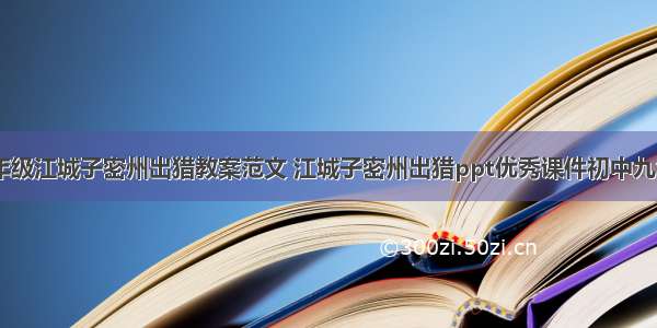 部编版九年级江城子密州出猎教案范文 江城子密州出猎ppt优秀课件初中九年级(九篇)