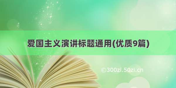 爱国主义演讲标题通用(优质9篇)