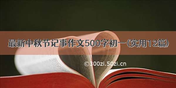 最新中秋节记事作文500字初一(实用12篇)