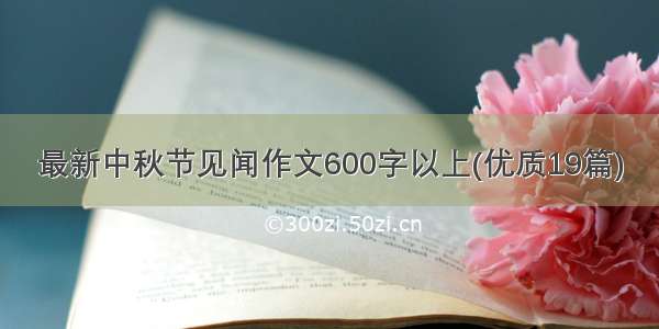 最新中秋节见闻作文600字以上(优质19篇)