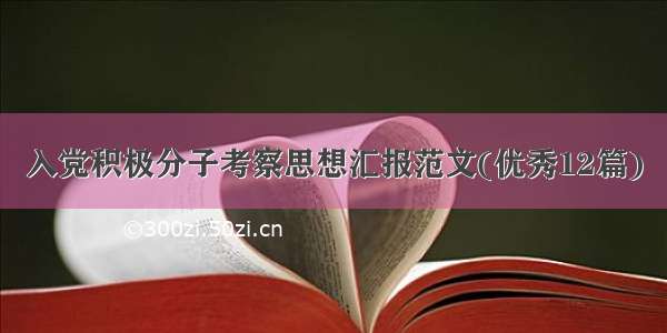 入党积极分子考察思想汇报范文(优秀12篇)