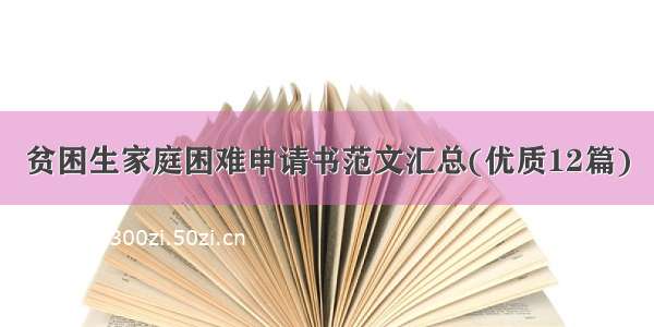 贫困生家庭困难申请书范文汇总(优质12篇)