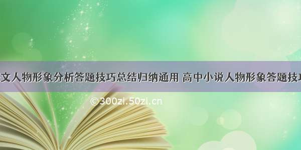 高中语文人物形象分析答题技巧总结归纳通用 高中小说人物形象答题技巧(5篇)