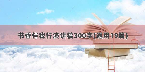 书香伴我行演讲稿300字(通用19篇)