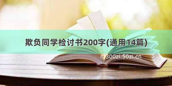 欺负同学检讨书200字(通用14篇)