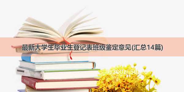 最新大学生毕业生登记表班级鉴定意见(汇总14篇)