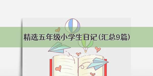 精选五年级小学生日记(汇总9篇)