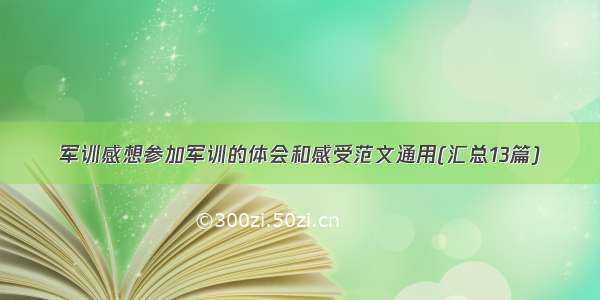 军训感想参加军训的体会和感受范文通用(汇总13篇)