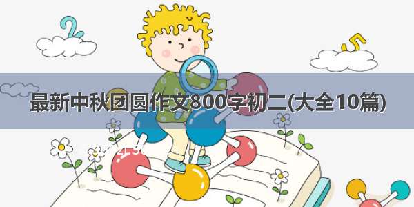 最新中秋团圆作文800字初二(大全10篇)