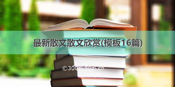 最新散文散文欣赏(模板16篇)