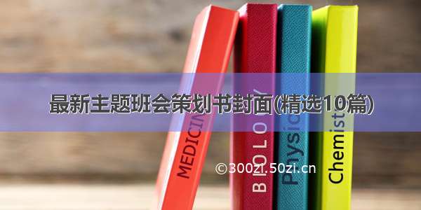 最新主题班会策划书封面(精选10篇)