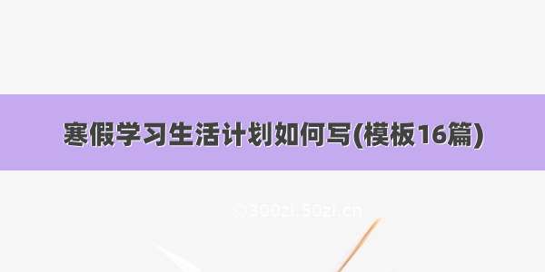 寒假学习生活计划如何写(模板16篇)