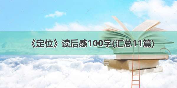 《定位》读后感100字(汇总11篇)