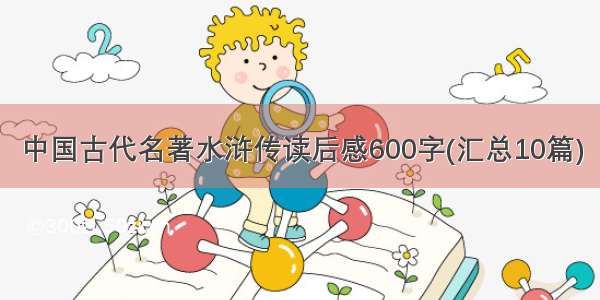 中国古代名著水浒传读后感600字(汇总10篇)