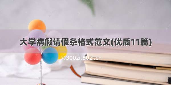 大学病假请假条格式范文(优质11篇)