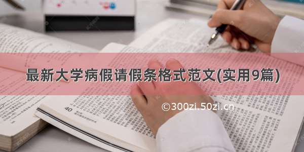 最新大学病假请假条格式范文(实用9篇)