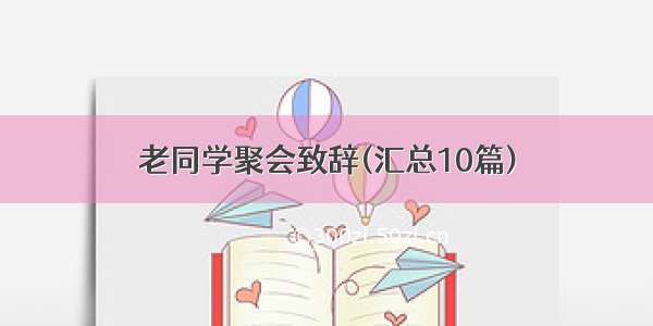 老同学聚会致辞(汇总10篇)