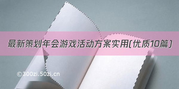 最新策划年会游戏活动方案实用(优质10篇)