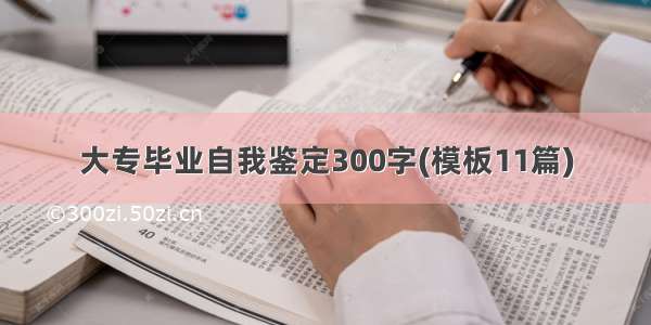 大专毕业自我鉴定300字(模板11篇)