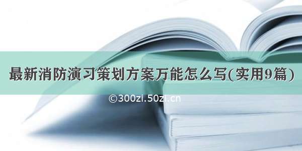 最新消防演习策划方案万能怎么写(实用9篇)