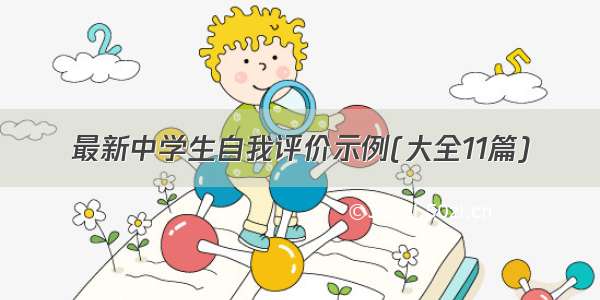 最新中学生自我评价示例(大全11篇)