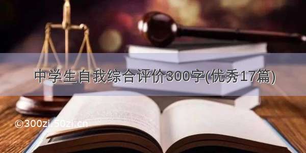 中学生自我综合评价300字(优秀17篇)