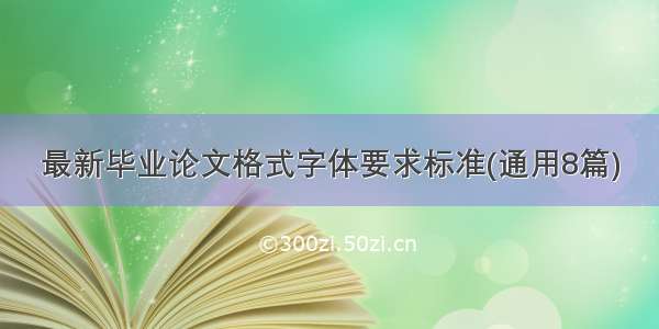 最新毕业论文格式字体要求标准(通用8篇)