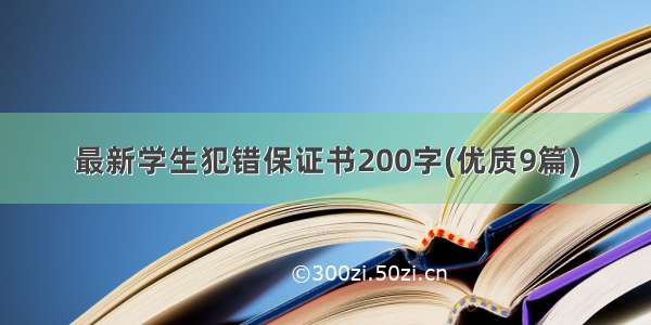 最新学生犯错保证书200字(优质9篇)