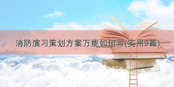 消防演习策划方案万能如何写(实用9篇)